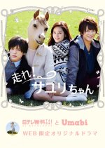 Hashire! Sayuri-chan Japanese Drama photo