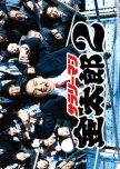 Salaryman Kintaro Season 2