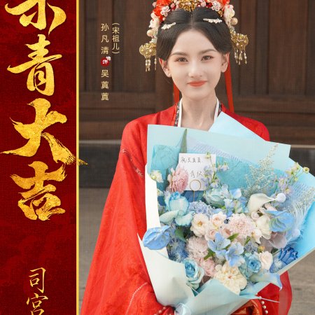The Palace Stewardess ()