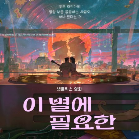 Lost in Starlight (2025)