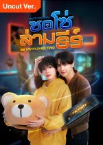 Be My Player Two (Uncut Ver.)