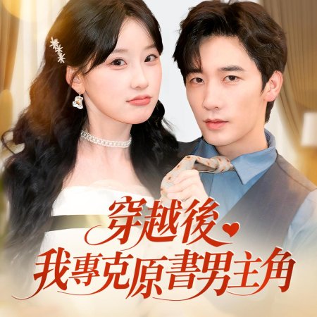 Rang Dao! Pao Hui Nv Pei Shou Na Ju Ben Hui Lai Le (2025)