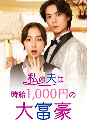 Watashi no Otto wa Jikyu 1000 Yen no Daifugo (2026) poster