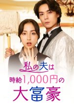 Watashi no Otto wa Jikyu 1000 Yen no Daifugo