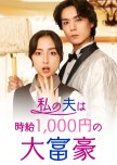 Watashi no Otto wa Jikyu 1000 Yen no Daifugo
