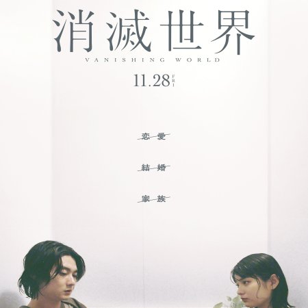 Vanishing World (2025)