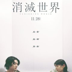 Vanishing World Japanese Movie photo