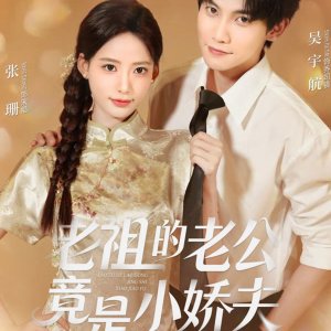 Lao Zu De Lao Gong Jing Shi Xiao Jiao Fu (2025)
