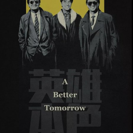 A Better Tomorrow (1986)