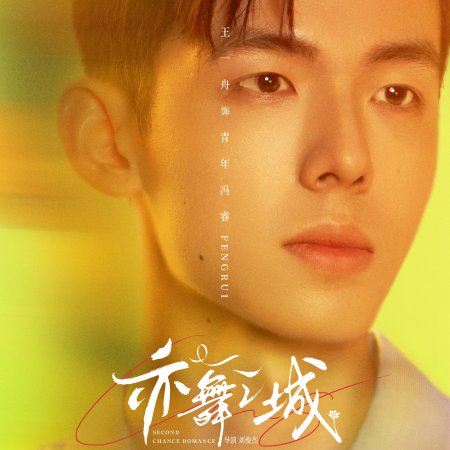 Second Chance Romance (2025)