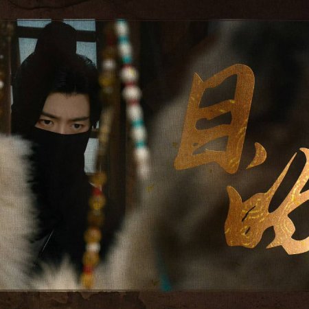 Love and Crown (2025)