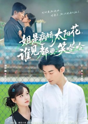 Jie Shi Bing Jiao Tai Yang Hua, Shei Jian Dou Yao Xiao Ha Ha (2025) poster