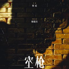 Kong Qiang Chinese Movie(2026) photo