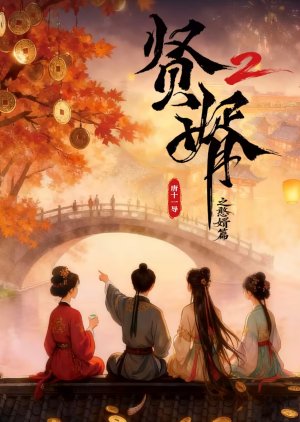 Royal Upstart Season 2 (0000) poster