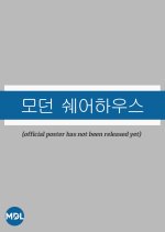 Modern Sharehouse Korean Drama(0000) photo