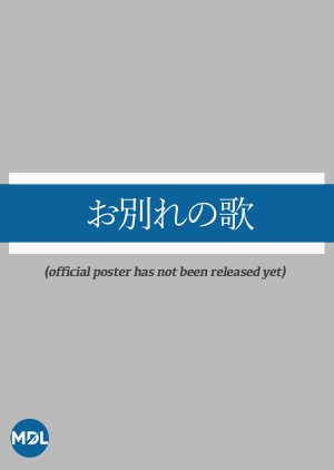 Owakare no Uta (2026) poster