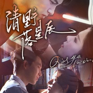 Qing Ye Luo Xing Chen (2025)