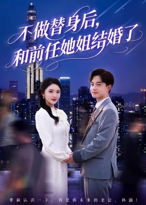 Bu Zuo Ti Shen Hou, He Qian Ren Ta Jie Jie Hun Le (2025) poster