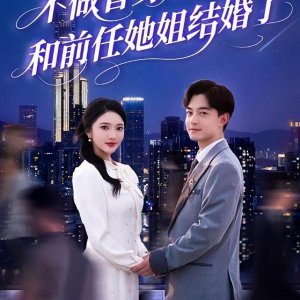 Bu Zuo Ti Shen Hou, He Qian Ren Ta Jie Jie Hun Le (2025)