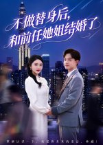 Bu Zuo Ti Shen Hou, He Qian Ren Ta Jie Jie Hun Le Chinese Drama(2025) photo