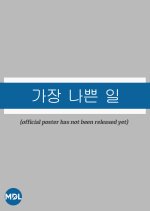 Gajang Nappeun Il Korean Drama(0000) photo