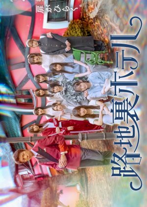 Rojiura Hotel (2025) poster