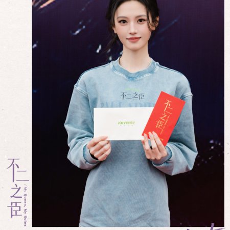 My Queen, My Rules ()