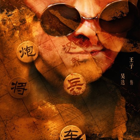 Chu He Han Jie (2025)