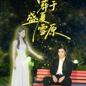 Wo Mai Zang Yu Sheng Xia Xue Yuan (2025)