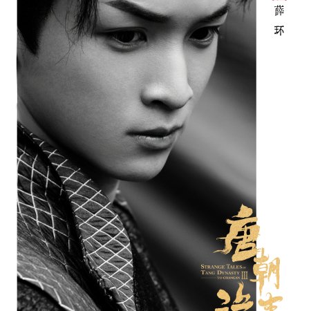 Strange Tales of Tang Dynasty 3: To Changan (2025)