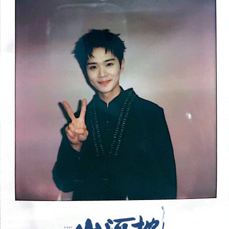 Fight for Love (2025)