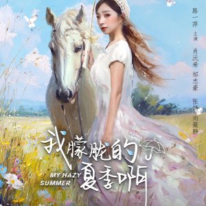 My Hazy Summer (2025)