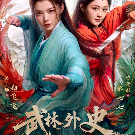 Fated in the Martial World (2025)