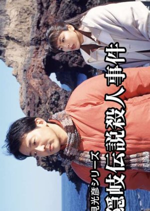 Asami Mitsuhiko Series 10 (1998) poster