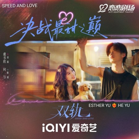 Speed and Love (2025)