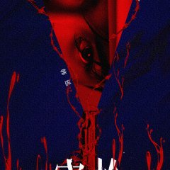 Kong Qiang Chinese Movie(2026) photo