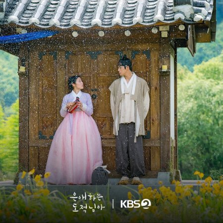 To My Beloved Thief (2026)