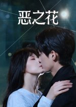 E Zhi Hua Chinese Drama(2025) photo