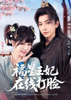 Fu Xing Wang Fei Zai Xian Da Lian (2025) poster
