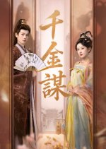 Qian Jin Mou Chinese Drama(2025) photo
