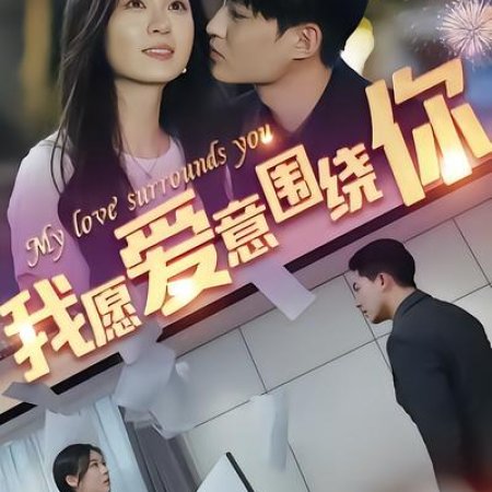 Dang Wo Yu Shang Ni (2024)