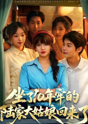 Zuo Le 10 Nian Lao De Lu Jia Da Gu Niang Hui Lai Le (2025) poster