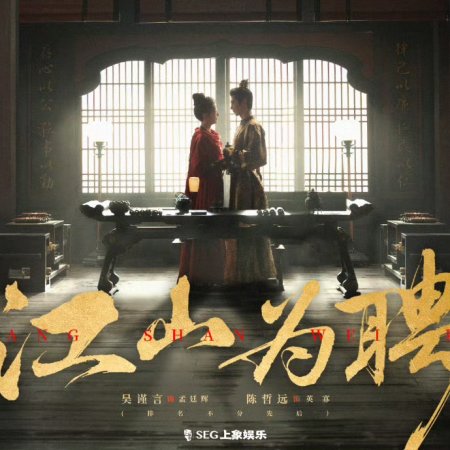 Jiang Shan Wei Pin ()