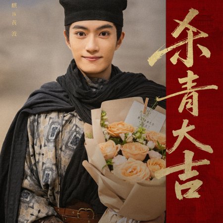 Jiang Shan Wei Pin ()