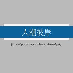 Ren Chao Bi An ()