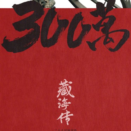 Legend of Zang Hai (2025)
