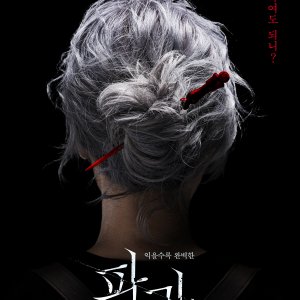 The Old Woman with the Knife (2025)