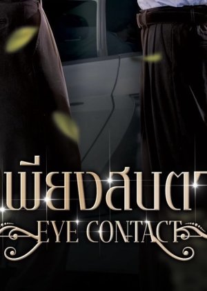Eye Contact (2025) poster