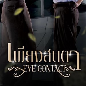 Eye Contact (2025)