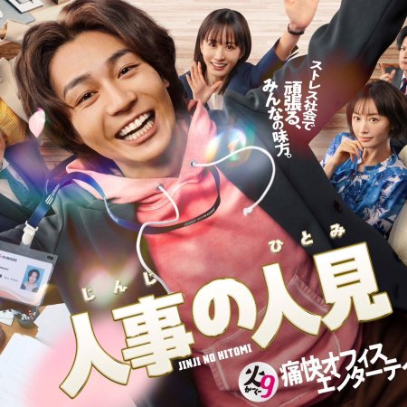 Jinji no Hitomi (2025)